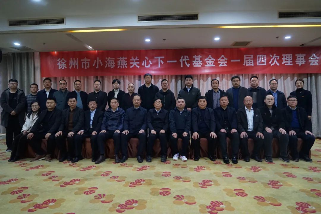 正通公司董事長張義出席徐州市關(guān)心下一代小海燕基金委員會(huì)一屆第四次理事會(huì)